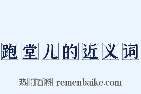 跑堂儿的近义词是什么意思的图片